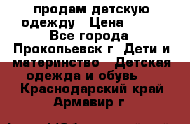 продам детскую одежду › Цена ­ 250 - Все города, Прокопьевск г. Дети и материнство » Детская одежда и обувь   . Краснодарский край,Армавир г.